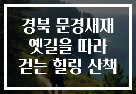 경북 문경새재 옛길을 따라 걷는 힐링 산책, 자연의 숨결과 함께 사라진 시간을 만나다.