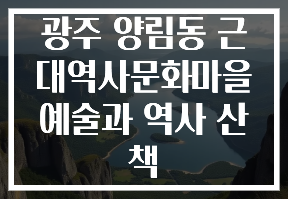 광주 양림동 근대역사문화마을에서 예술과 역사를 함께 느껴보세요!