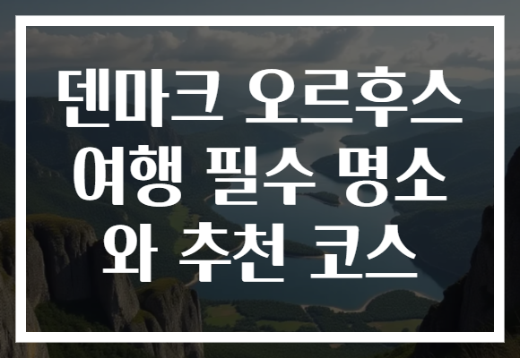 덴마크 오르후스 여행 필수 명소와 추천 코스로 특별한 하루를 만들어보세요!