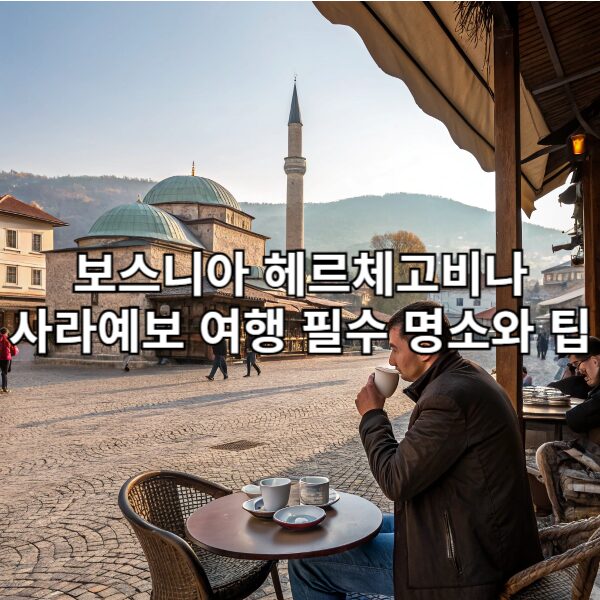 보스니아 헤르체고비나 사라예보, 당신의 여행을 완벽하게 만드는 필수 명소와 꿀팁 공개!