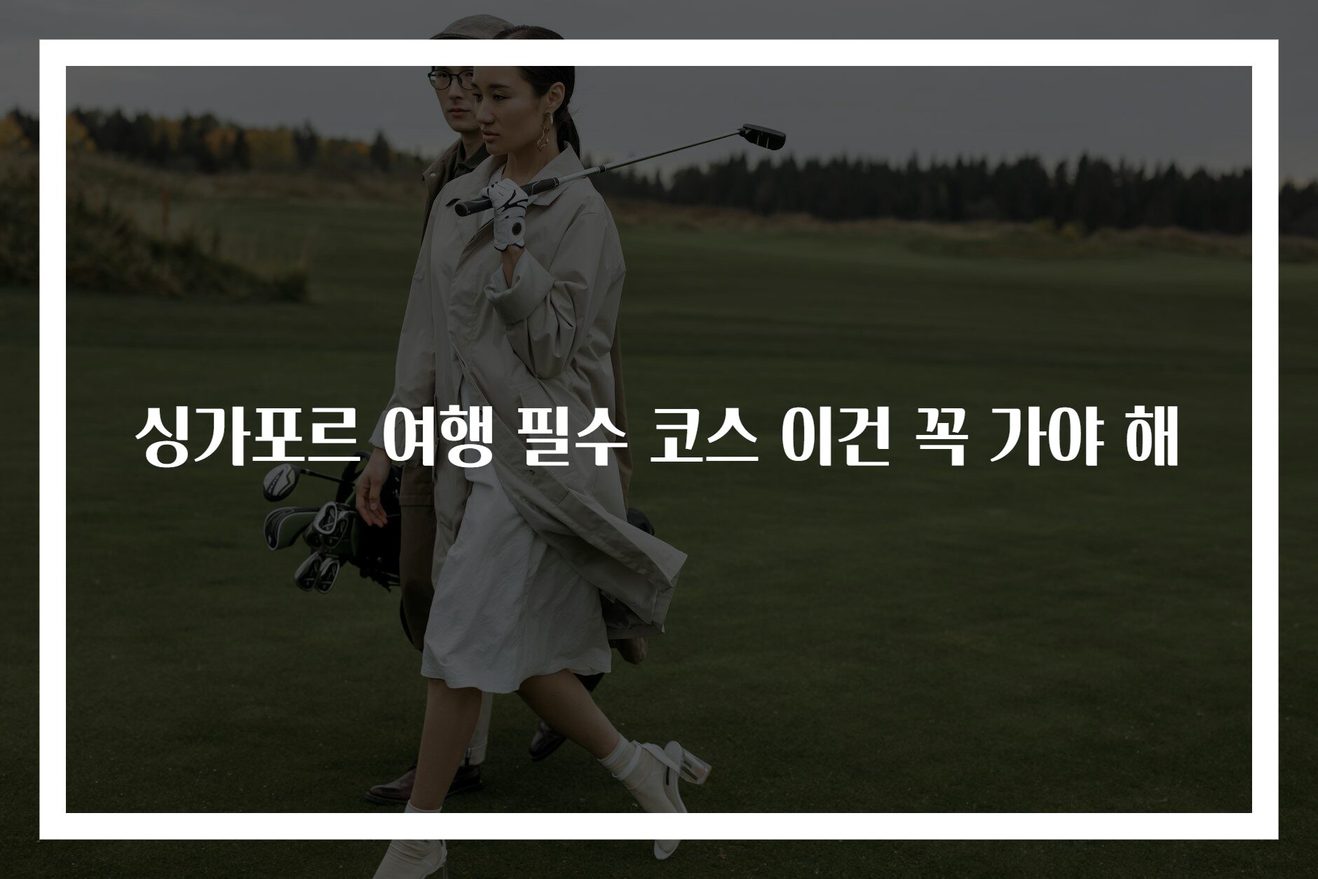 싱가포르 여행 필수 코스 이건 꼭 가야 해