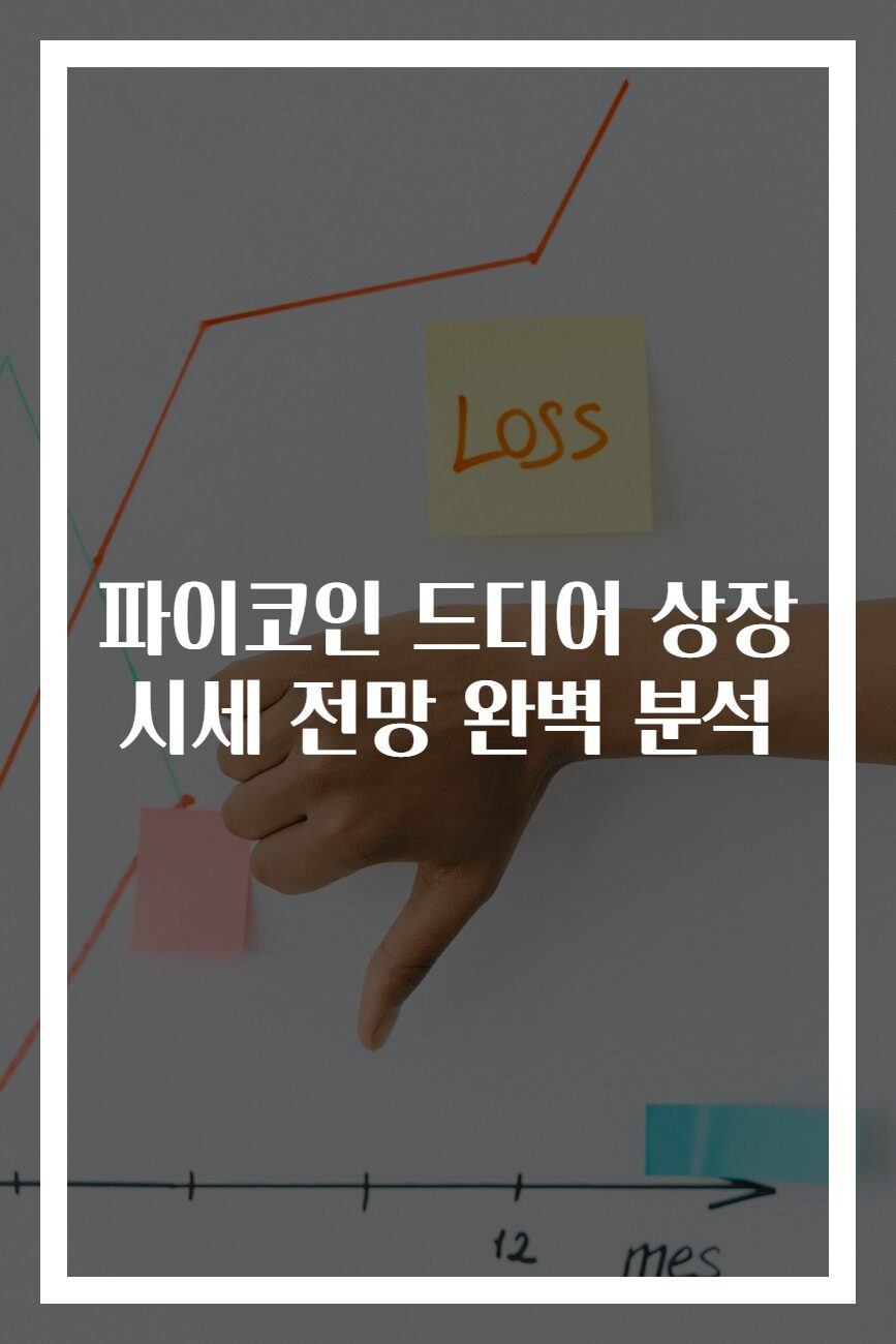 파이코인 드디어 상장 시세 전망 완벽 분석