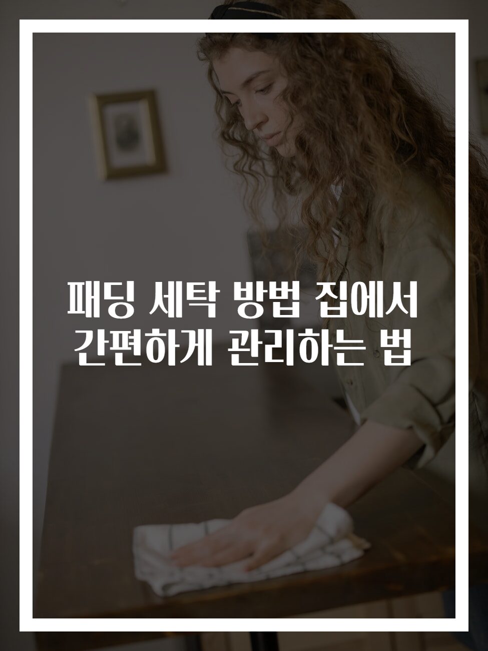 패딩 세탁 방법 집에서 간편하게 관리하는 법