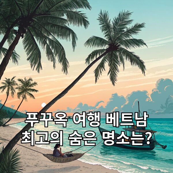 푸꾸옥 여행 베트남 최고의 숨은 명소는?
