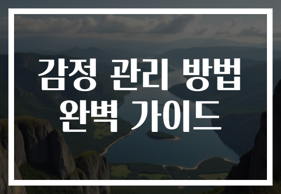 감정 관리 방법 완벽 가이드, 스트레스 퇴치로 행복한 하루 만들기!