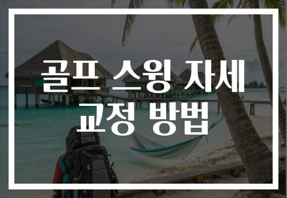 골프 스윙 자세 교정 방법으로 퍼팅 실력 UP! 간단한 팁으로 게임을 즐기세요!