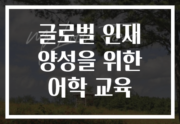 글로벌 인재 양성을 위한 어학 교육, 미래를 준비하는 필수 조건!