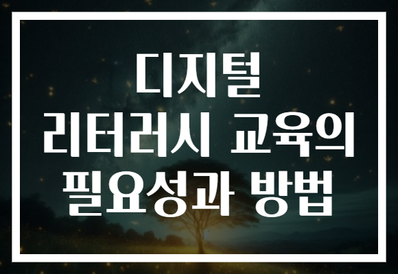 디지털 리터러시 교육의 필요성과 방법, 미래를 여는 첫걸음!
