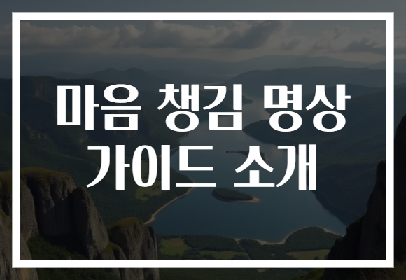 마음 챙김 명상 가이드로 일상의 스트레스를 날려보세요!