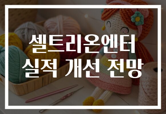 셀트리온엔터 실적 개선 전망, 주식 투자에 새로운 기회를 열다!