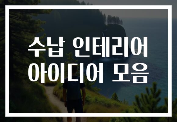 주방부터 거실까지, 수납 인테리어 아이디어 모음으로 공간 효율을 극대화해보세요!