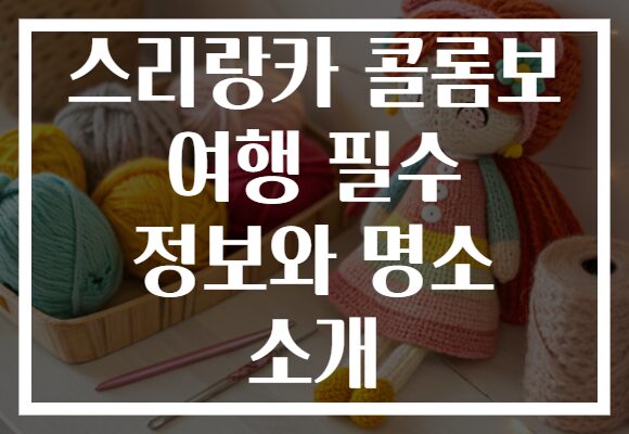 스리랑카 콜롬보 여행, 놓치면 후회할 필수 정보와 명소!