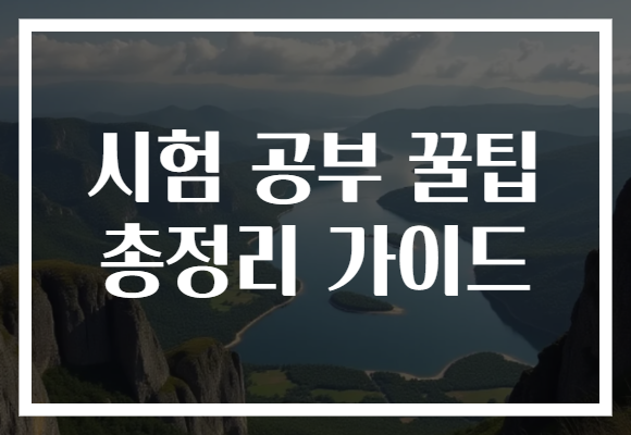 시험 공부 꿀팁 총정리 가이드로 성적 향상의 비법을 알아보자!