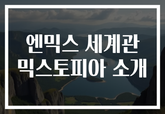 엔믹스 세계관 믹스토피아, 새로운 음악 세계로의 초대! 환상적인 이야기 속으로 떠나보세요!