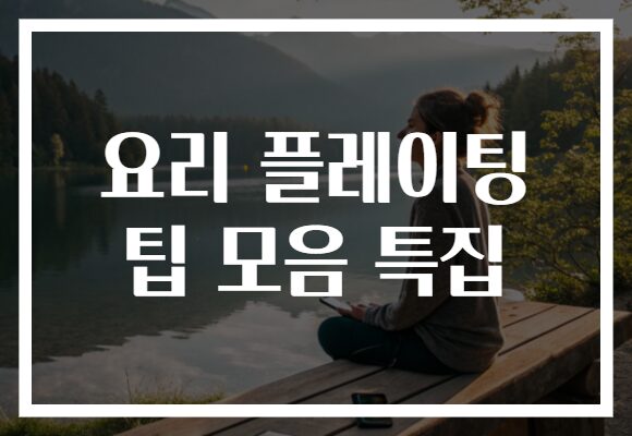 요리 플레이팅 팁 모음 특집! 시각도 맛이다, 그릇 하나로 달라지는 요리의 매력!