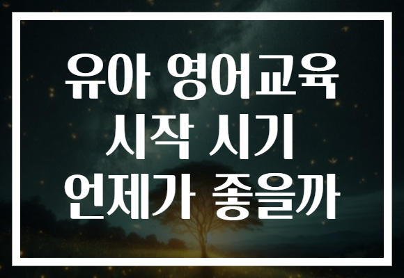유아 영어교육 시작 시기 언제가 좋을까? 지금이 아이의 미래를 여는 열쇠!