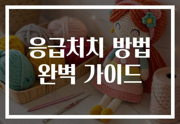 응급처치 방법 완벽 가이드로 안전한 일상 만들기! 꼭 알아야 할 필수 정보 공개!