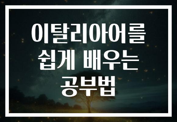 이탈리아어를 쉽게 배우는 공부법, 즐거운 비법 공개!