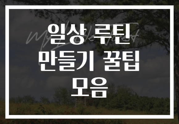 일상 루틴 만들기 꿀팁 모음으로 건강한 하루를 시작해보세요!
