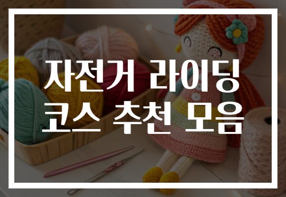 주말 자전거 라이딩 코스 추천 모음으로 여름을 시원하게 즐기세요!