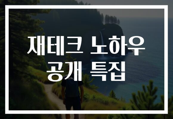 재테크 노하우 공개 특집, 누구나 할 수 있는 쉽게 따라하는 재테크 비법!