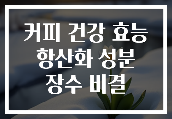 커피, 항산화 성분으로 장수의 비결! 건강 효능 확인해보세요.