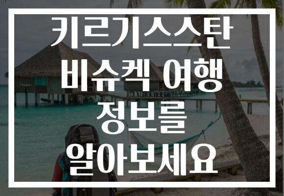 키르기스스탄 비슈켁 여행 정보를 알아보세요: 숨겨진 매력을 찾아 떠나는 여행!