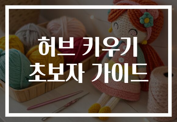 허브 키우기 초보자 가이드로 작은 정원을 시작해 보세요! 쉽게 따라하는 팁 공개합니다.