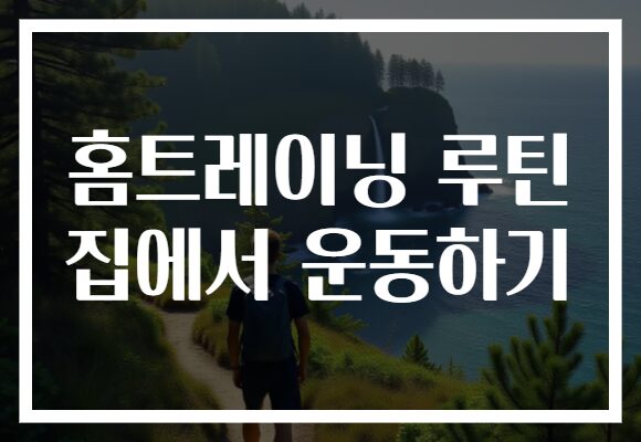 홈트레이닝 루틴으로 집에서 운동하기, 효과적인 비결 공개!