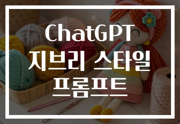 최신 ChatGPT 지브리 스타일 프롬프트로 순간 창작력 폭발!
