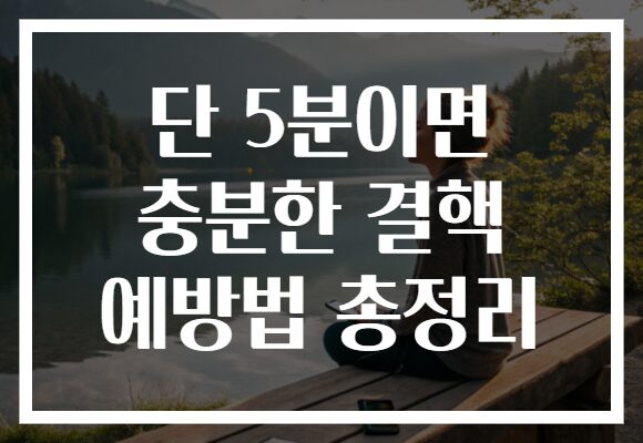 단 5분이면 충분한 결핵 예방법 총정리, 당신의 건강을 지켜줄 필수 팁!