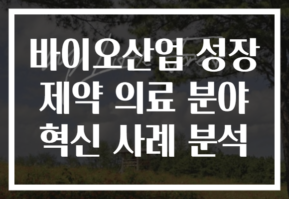 바이오산업 성장 속 제약 의료 분야의 혁신 사례 분석! 지금 주목하세요!