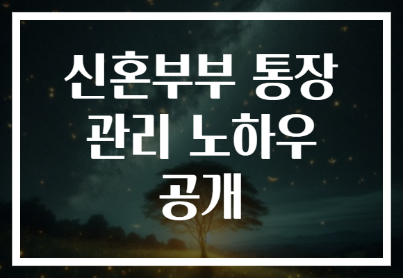 신혼부부 통장 관리 노하우 공개로 한 달 만에 저축률 30% 뛰어올리기!