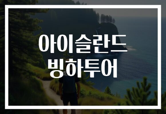아이슬란드 빙하투어로 만나는 지구의 신비, 환상적인 자연 속으로 떠나볼까요?