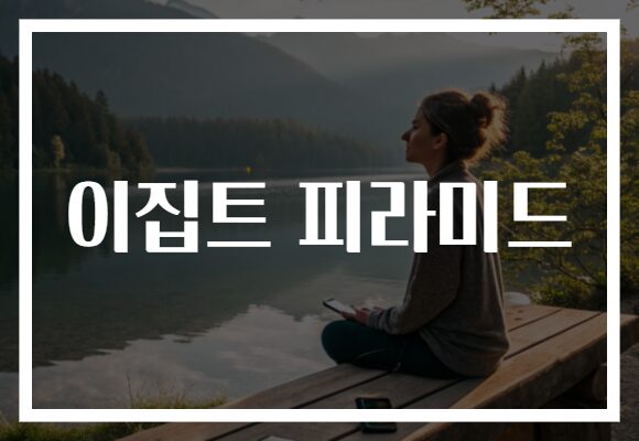 이집트 피라미드, 고대 비밀이 담긴 신비로운 여행지!