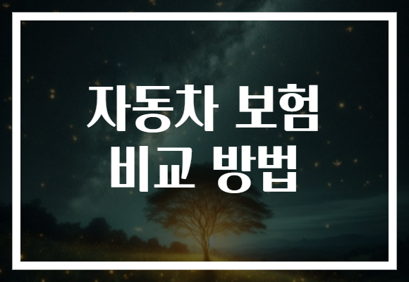 자동차 보험 비교 방법, 똑똑하게 알아보는 법! 보험료 절약의 첫걸음 지금 시작하세요!