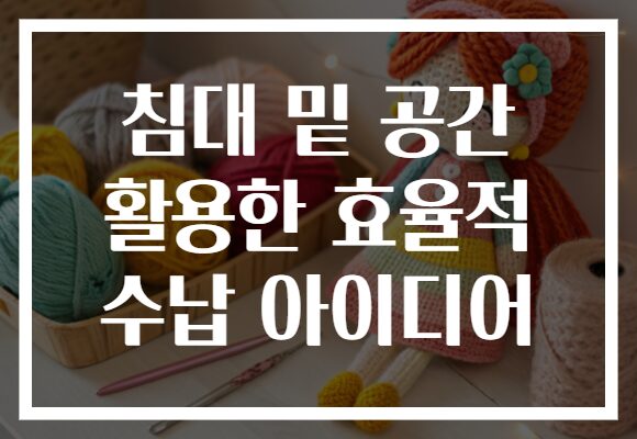 침대 밑 공간 활용한 효율적 수납 아이디어, 작은 공간에서도 스마트하게!