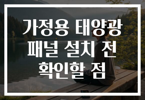 가정용 태양광 패널 설치 전 확인할 점