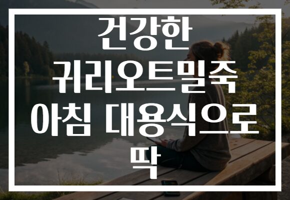 건강한 귀리오트밀죽 아침 대용식으로 딱