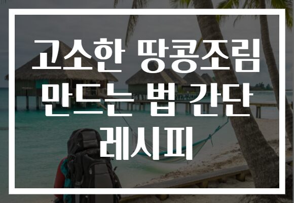 고소한 땅콩조림 만드는 법 간단 레시피