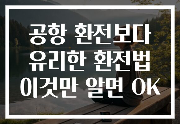 공항 환전보다 유리한 환전법 이것만 알면 OK
