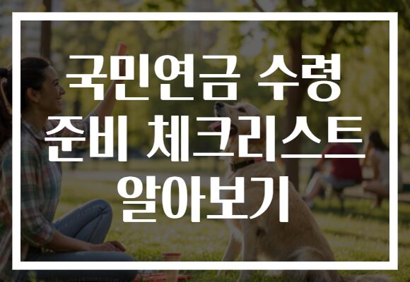 국민연금 수령 준비 체크리스트 알아보기