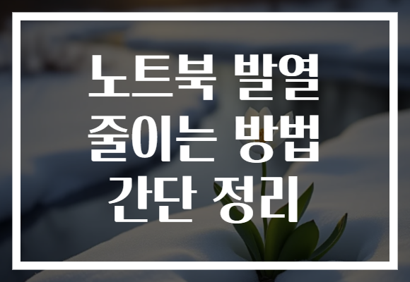 노트북 발열 줄이는 방법 간단 정리