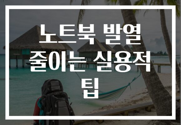 노트북 발열 줄이는 실용적 팁
