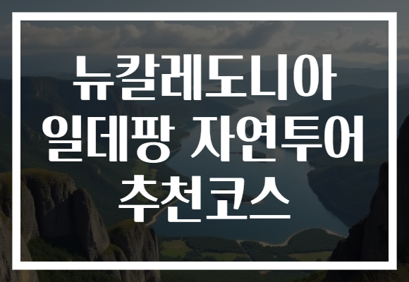 뉴칼레도니아 일데팡 자연투어 추천코스