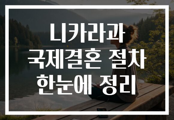 니카라과 국제결혼 절차 한눈에 정리