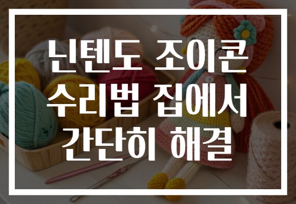 닌텐도 조이콘 수리법 집에서 간단히 해결