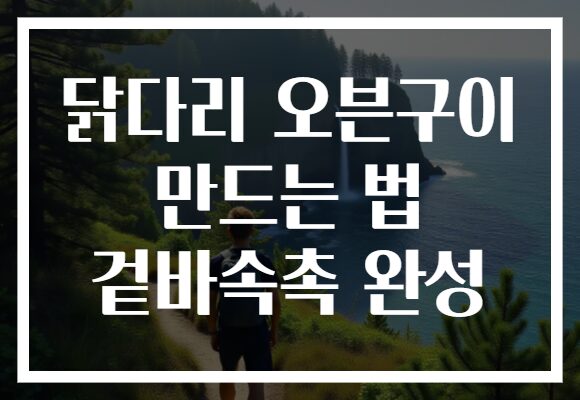 닭다리 오븐구이 만드는 법 겉바속촉 완성