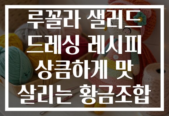 루꼴라 샐러드 드레싱 레시피 상큼하게 맛 살리는 황금조합