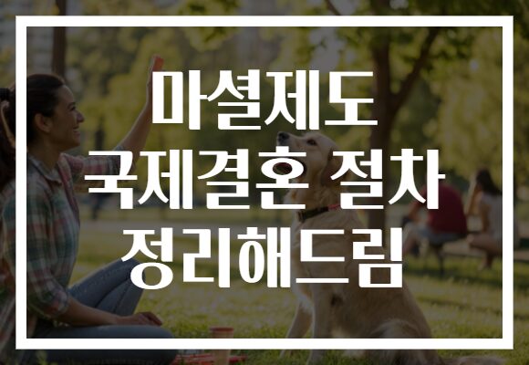 마셜제도 국제결혼 절차 정리해드림